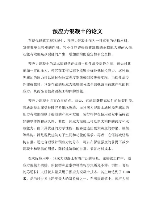 预应力混凝土的论文