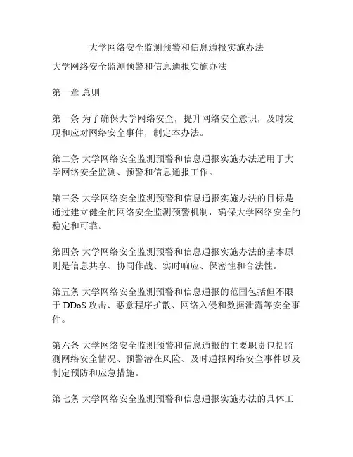 大学网络安全监测预警和信息通报实施办法