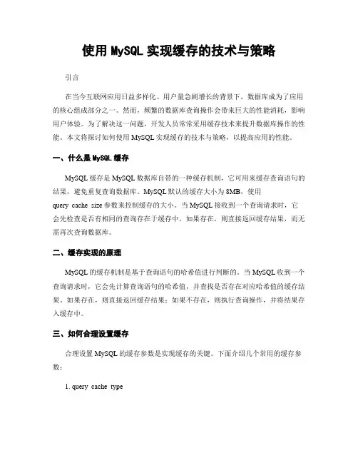 使用MySQL实现缓存的技术与策略
