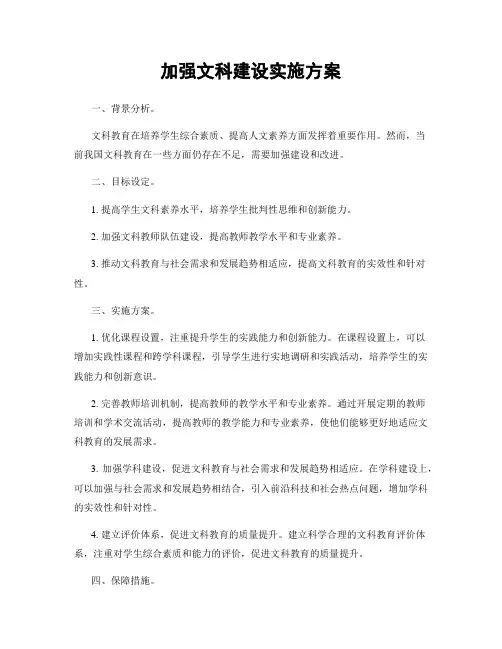 加强文科建设实施方案
