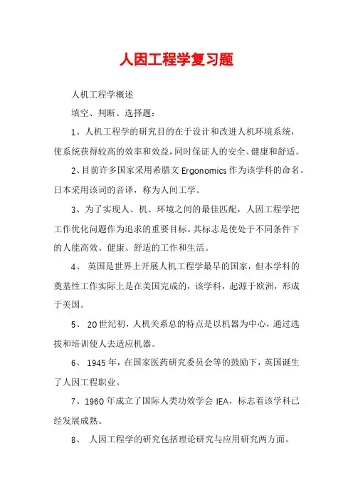 人因工程学复习题