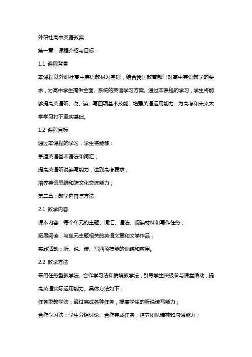 外研社高中英语教案