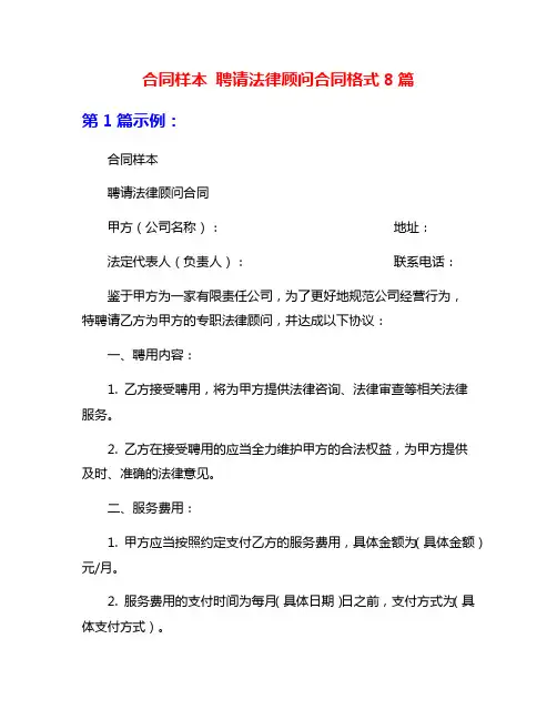 合同样本 聘请法律顾问合同格式8篇