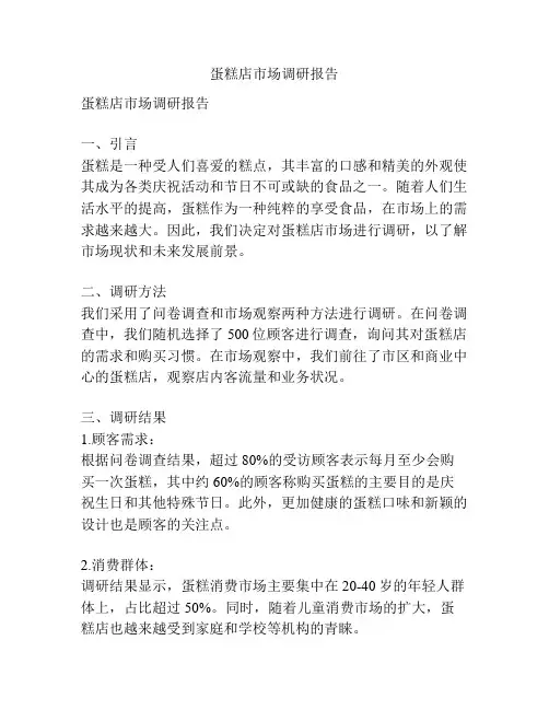 蛋糕店市场调研报告