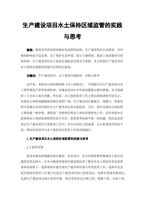 生产建设项目水土保持区域监管的实践与思考