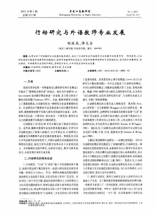 行动研究与外语教师专业发展