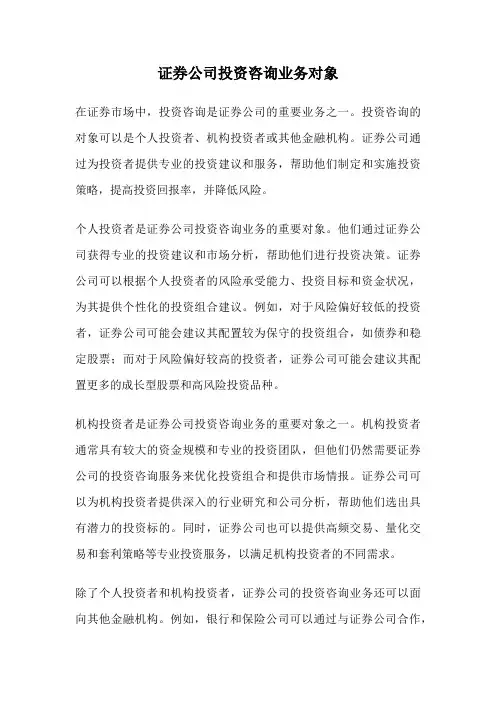 证券公司投资咨询业务对象
