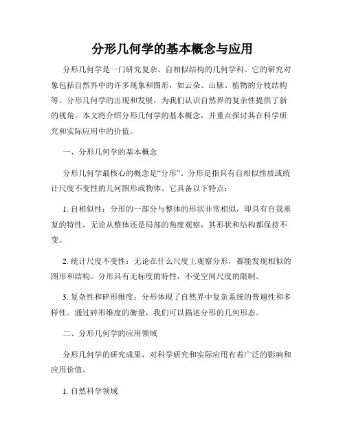分形几何学的基本概念与应用