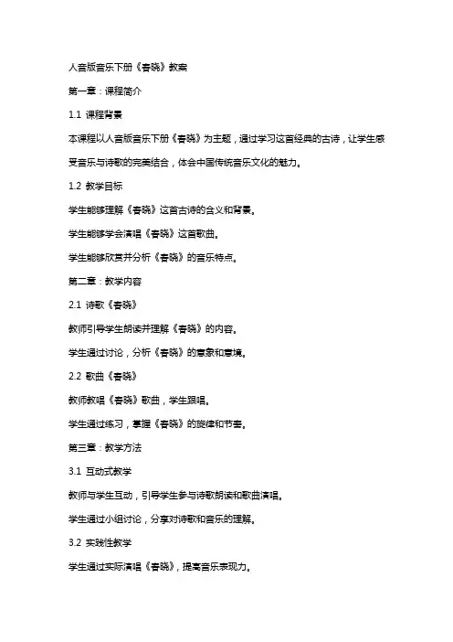 人音版音乐下册《春晓》教案
