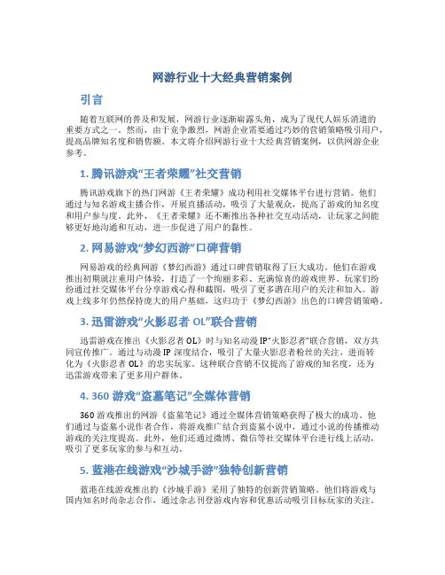 网游行业十大经典营销案例