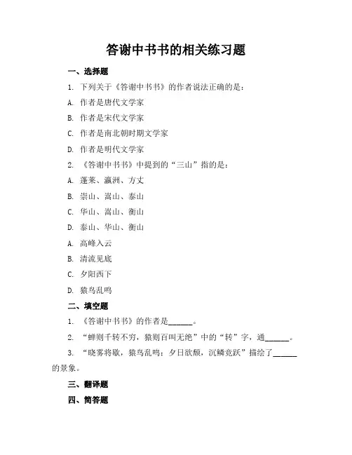 答谢中书书的相关练习题