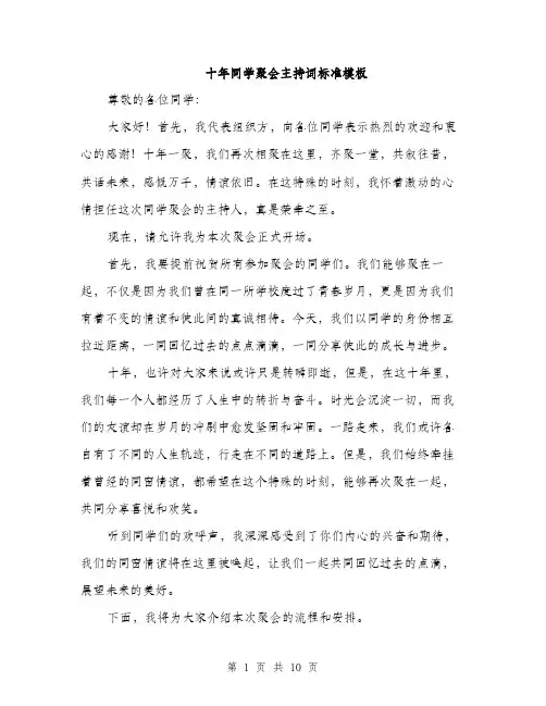 十年同学聚会主持词标准模板（4篇）