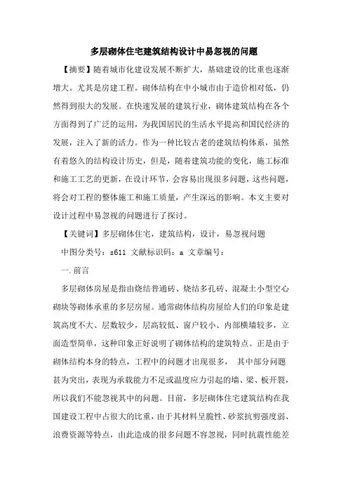 多层砌体住宅建筑结构设计中易忽视的问题