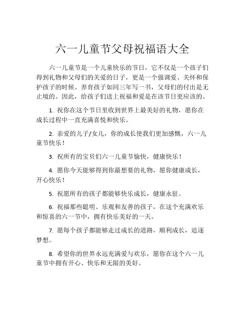 六一儿童节父母祝福语大全