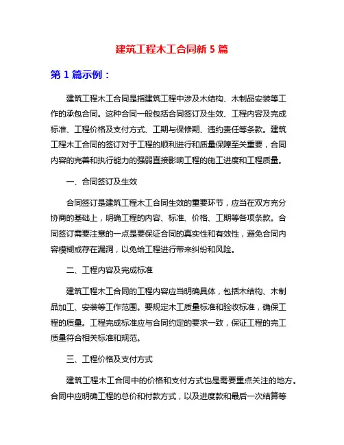 建筑工程木工合同新5篇