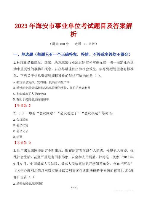 2023年海安市事业单位考试题目及答案解析