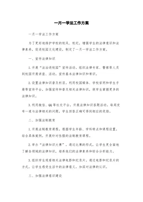 一月一学法工作方案