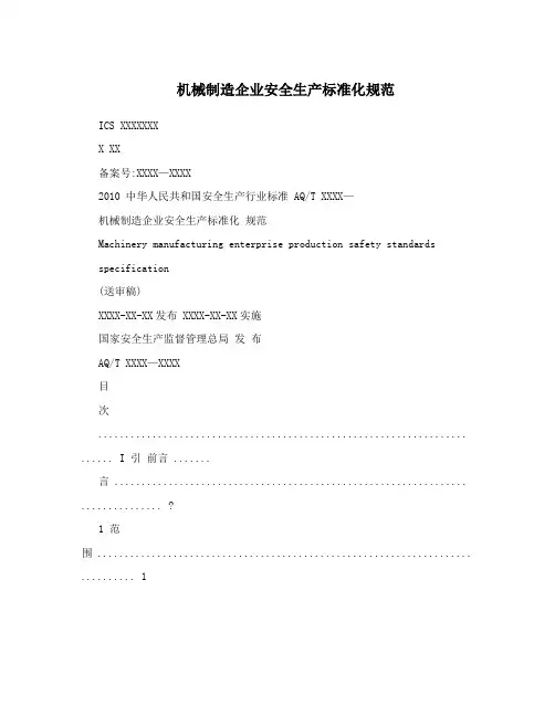 机械制造企业安全生产标准化规范