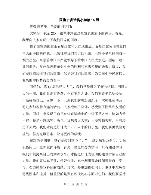 国旗下讲话稿小学第15周