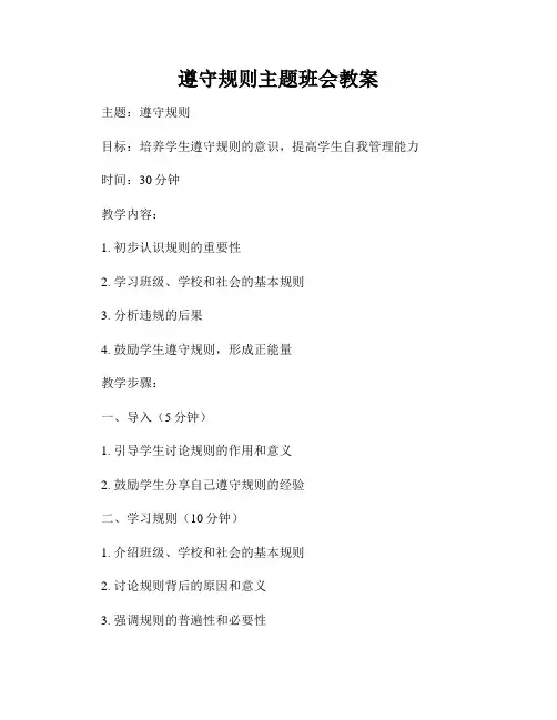 遵守规则主题班会教案