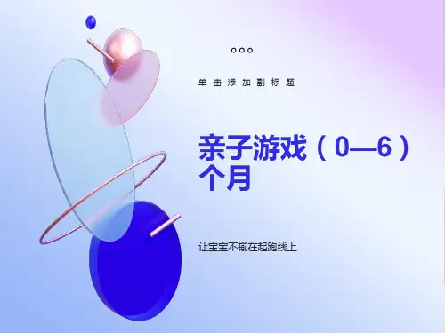 亲子游戏(0-6)个月
