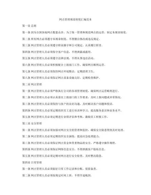 网点管理规章制度汇编范本