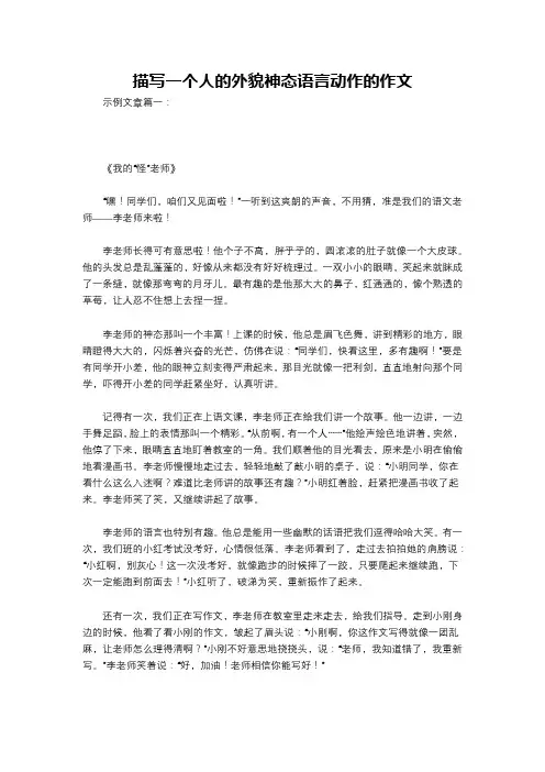 描写一个人的外貌神态语言动作的作文