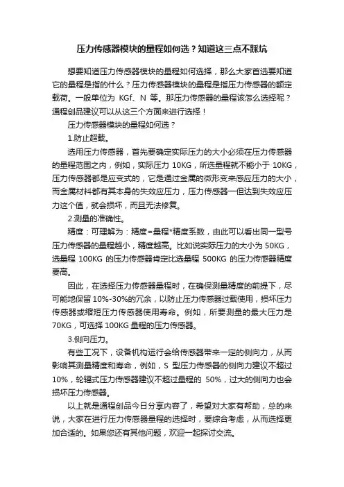 压力传感器模块的量程如何选？知道这三点不踩坑