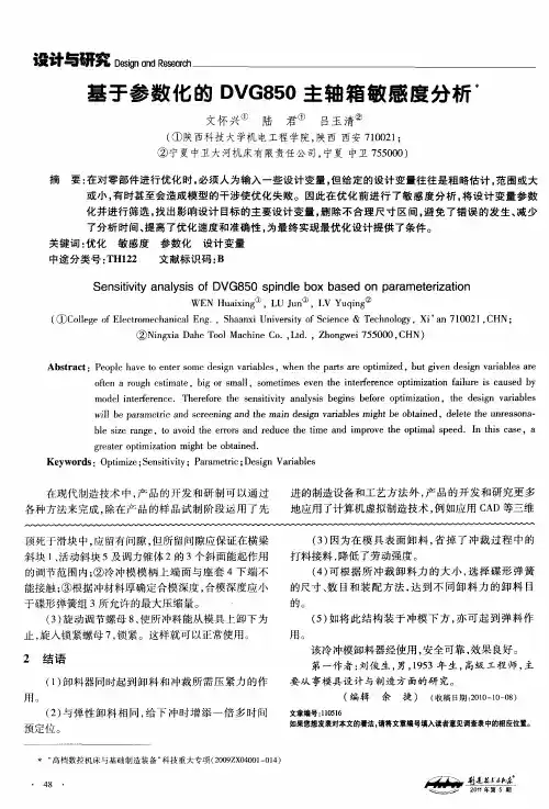 基于参数化的DVG850主轴箱敏感度分析