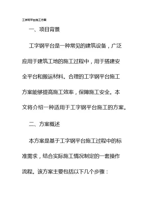 工字钢平台施工方案