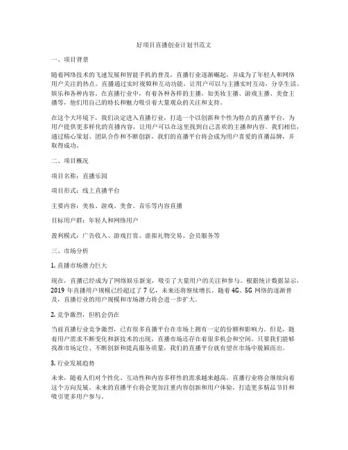 好项目直播创业计划书范文