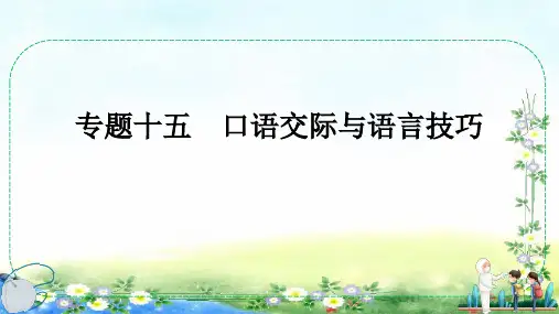 小升初专题复习十五 口语交际与语言技巧  14张幻灯片