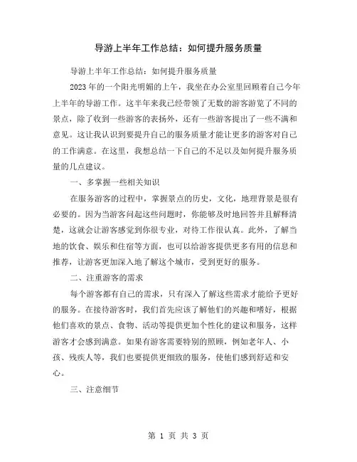 导游上半年工作总结：如何提升服务质量
