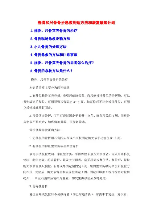 桡骨和尺骨骨折急救处理方法和康复锻炼计划