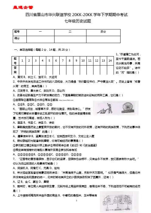 【重磅】川教版七年级下学期历史期中复习试卷及答案