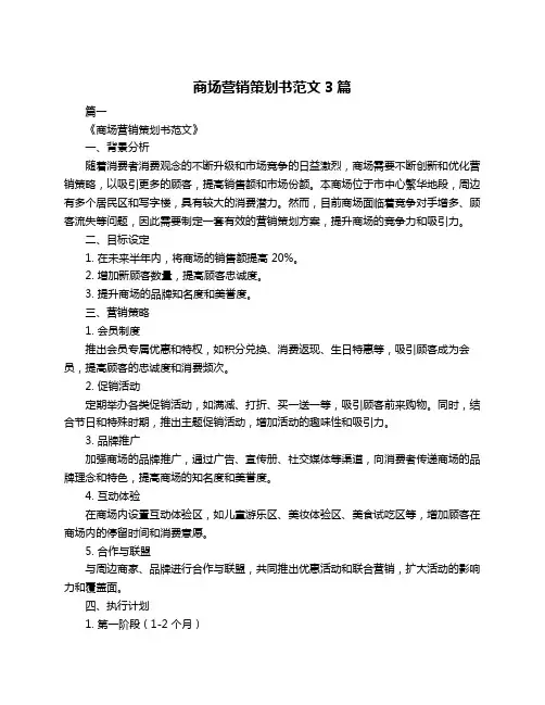 商场营销策划书范文3篇