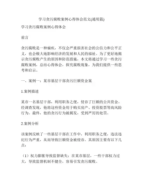 学习贪污腐败案例心得体会范文(通用篇)