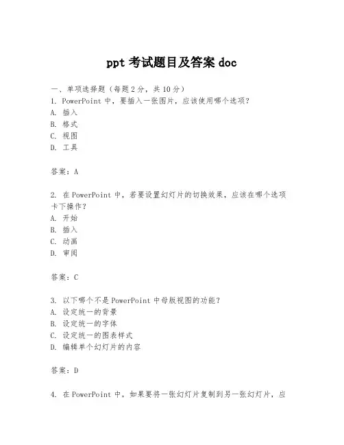 ppt考试题目及答案doc