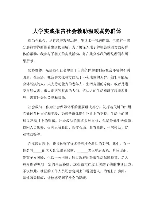 大学实践报告社会救助温暖弱势群体