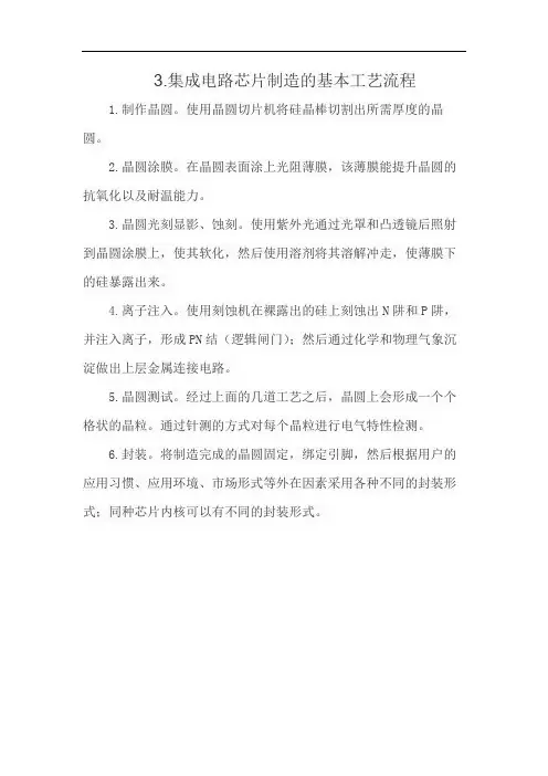 3.集成电路芯片制造的基本工艺流程