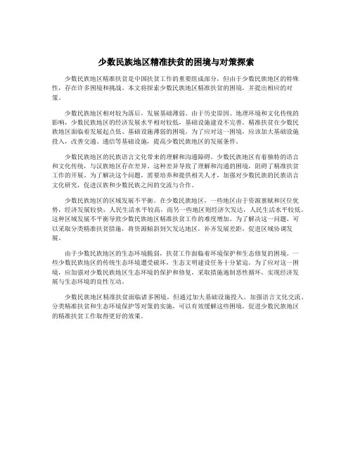 少数民族地区精准扶贫的困境与对策探索