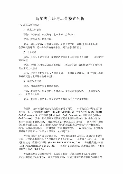 高尔夫会籍与运营模式分析