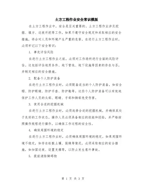 土方工程作业安全常识模版