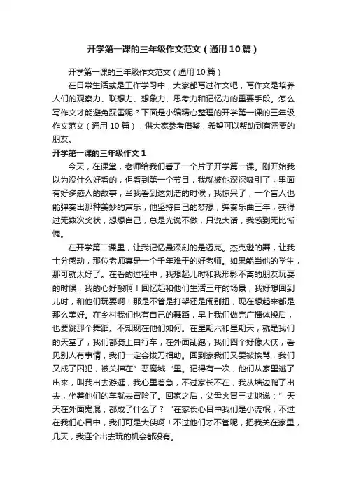 开学第一课的三年级作文范文（通用10篇）