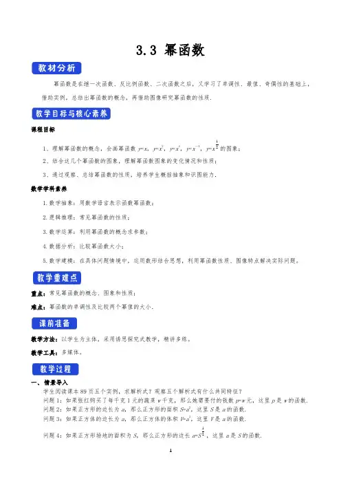 高中数学必修第一册3.3 幂函数 教学设计