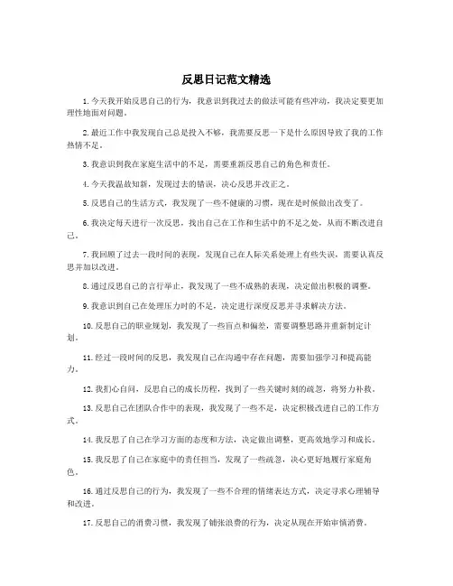 反思日记范文精选