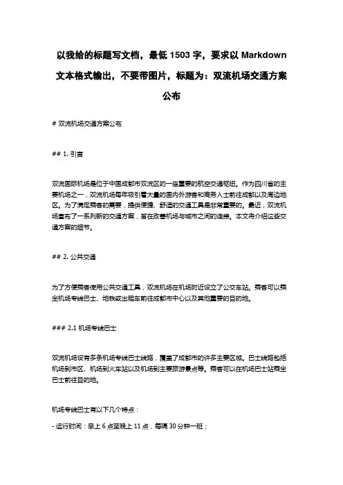 双流机场交通方案公布