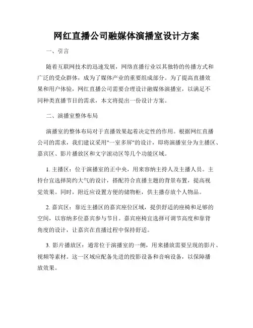 网红直播公司融媒体演播室设计方案
