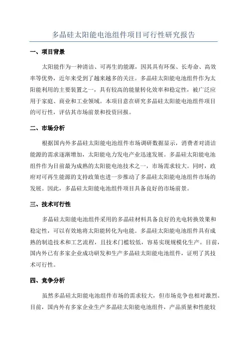 多晶硅太阳能电池组件项目可行性研究报告