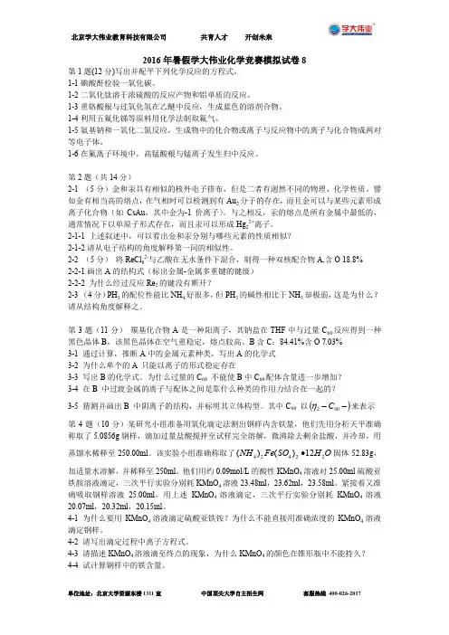 2016年暑假学大伟业化学竞赛模拟试卷8